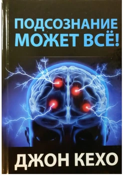 Д. Кехо - Подсознание может все (Твердый переплет)