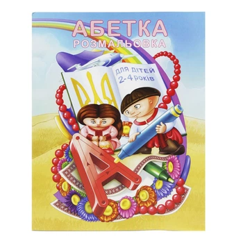 РОЗМАЛЬУВАННЯ "АБІТКА" (УКР) (AZUKR)