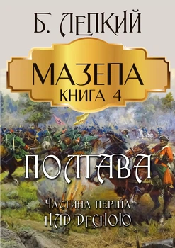 Мазепа. Книга 4— Полтава. Частина перша. Над Десною Богдан Лепкий