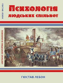 Психологія людських спільнот Гюстав Лебон (Гюстав Ле Бон)
