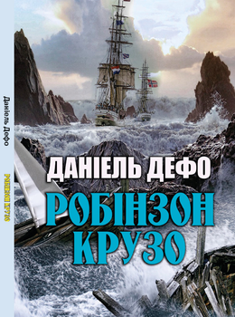 Робінзон Крузо Данієль Дефо
