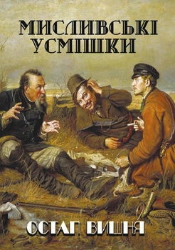 Мисливські усмішки Остап Вишня