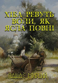 Панас Мирний - Хіба ревуть воли, як ясла повні?