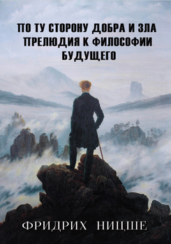 По ту сторону добра и зла. Прелюдия к философии будущего Фридрих Ницше