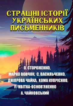 Страшні історії українських письменників - О. Стороженко Закоханий чорт, М. Вовчок Ведмідь, С. Васильченко Мужицький ангел, Дніпрова Чайка Дiвчина-чайка, Х. Купрієнко Втоплениця, Г. Квітка-Основ’яненко От тобі й скарб