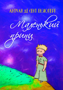 Маленький принц Антуан де Сент-Екзюпері українською мовою