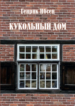 Кукольный дом Генрик Ибсен