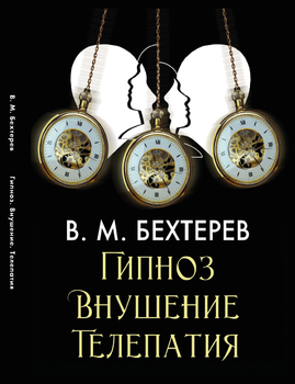 Гипноз. Внушение. Телепатия Владимир Бехтерев