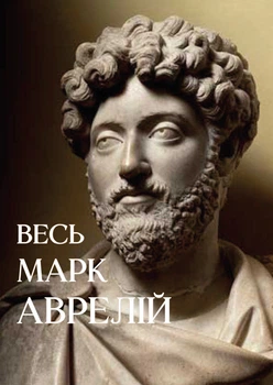 Весь Марк Аврелий - Размышления. Наедине с собой. Речи Марка Аврелия (на украинском языке)