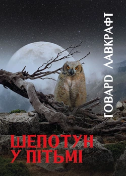 Шепотун у пітьмі Говард Лавкрафт