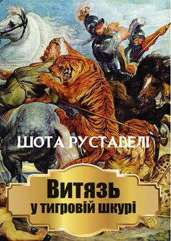 Шота Руставелі - Витязь у тигровій шкурі