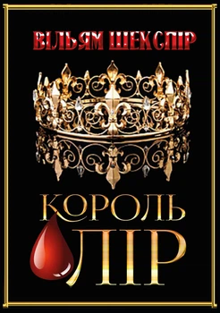 Вільям Шекспір - Король Лір