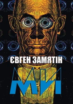 Ми Євген Замятін