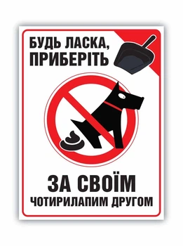Попереджувальна табличка Прибери за чотирилапим другом БРТ Готова ПВХ табличка Прибери за собакою