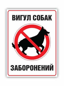 Табличка Выгул собак запрещен. БРТ Готовая табличка не гулять с собаками