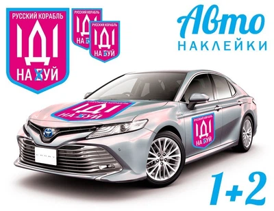 Наклейка на автомобиль Apriori комплект 3 штуки, «Русский военный корабль иди на ....», Украина, пленка оракал глянец (поливинилхлорид), 9 вид