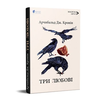 Три любові / Арчибальд Джозеф Кронін