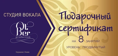 Подарунковий сертифікат на 8 занять вокалом - рівень «ПРОСУНУТИЙ»