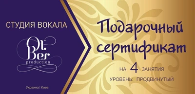 Подарунковий сертифікат на 4 заняття вокалом - рівень «ПРОСУНУТИЙ»