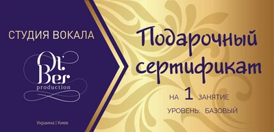 Подарунковий сертифікат на 1 заняття вокалом - рівень «БАЗОВИЙ»