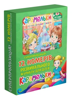 Карамельки(комплект 12 журналів) (рос.)