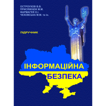 Інформаційна безпека. Підручник (м. пал)