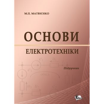 ОСНОВИ ЕЛЕКТРОТЕХНІКИ. Підручник