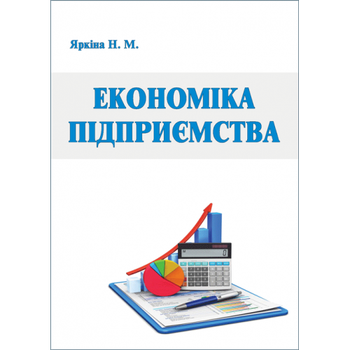 Економіка підприємства. Вид. 2-ге перероблене і доповнене. (Реком. МОН). Збільшений формат В5