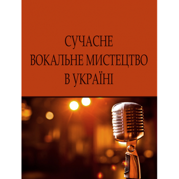 Сучасне вокальне мистецтво в Україні. Монографія