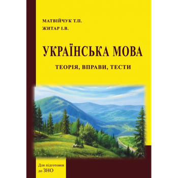 Українська мова: теорія, вправи, тести. Навч. пос. для підготовки до іспитів та ЗНО