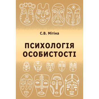 Психологія особистості. навч.-метод. пос.