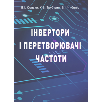 Інвертори і перетворювачі частоти: навч. посіб