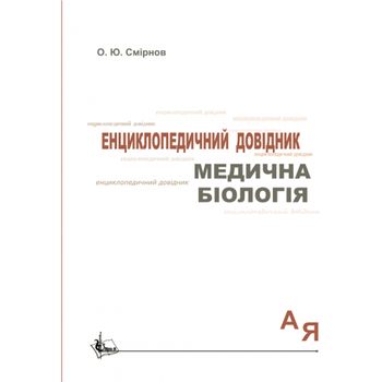 Медична біологія: Енциклопедичний довідник. Збільшений формат В5.