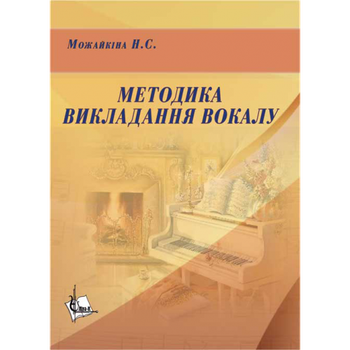 Методика викладання вокалу: Хрестоматія
