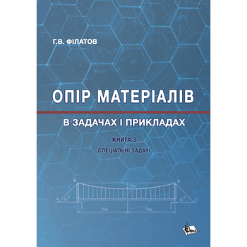 Опір матеріалів в задачах і прикладах: Спеціальні задачі. Кн. 3: Навч. пос. Збільшений формат В5