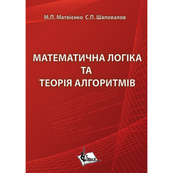 Математична логіка та теорія алгоритмів. (Рекомю МОН)