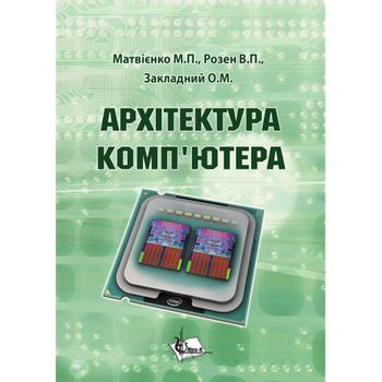 Архітектура комп’ютерів. (Реком. МОН)