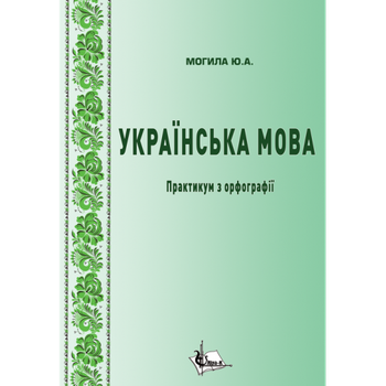 Українська мова: практикум з орфографії