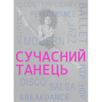 Сучасний танець. Навч. пос. Збільшений формат В5.