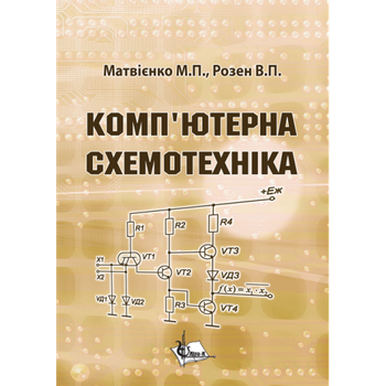 Комп’ютерна схемотехніка. (Реком. МОН)