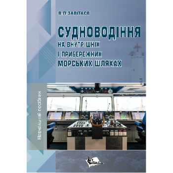 Судноводіння на внутрішніх і прибережних морських шляхах. Навч. пос. Кольорова