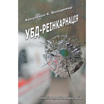 УБД-реінкарнація (м. пал.)&nbsp;-&nbsp;Володимир Вакуленко-К.