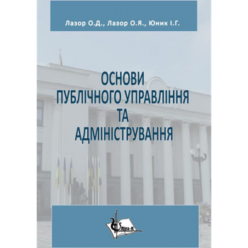 Основи публічного управління та адміністрування. Навчально-методичний посібник