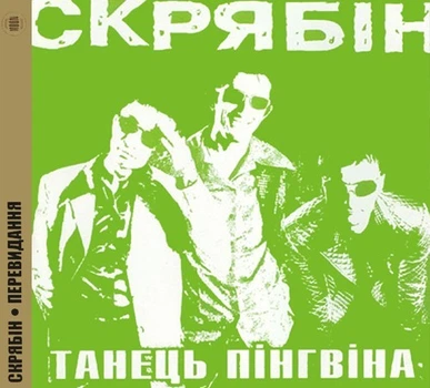Компакт диск Moon Records Скрябін Танець Пінгвіна Перевидання 2010 року CD