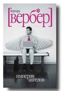 Б. Вербер - Империя ангелов