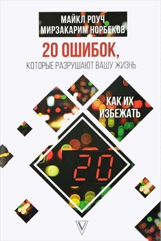 М. Роуч - 20 ошибок, которые разрушают вашу жизнь, и как их избежать
