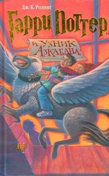 Дж. Ролинг - Гарри Поттер и узник Азкабана