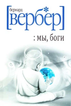 Б. Вербер - Мы боги