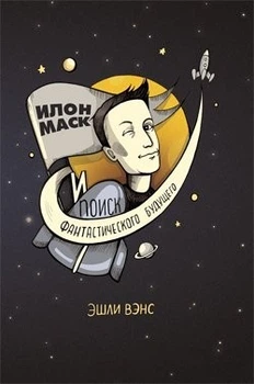 Е. Венс - Ілон Маск і пошук фантастичного майбутнього (М'яка обкладинка)