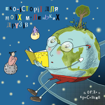 Еко-історії для моїх маленьких друзів - Богдан Красавцев